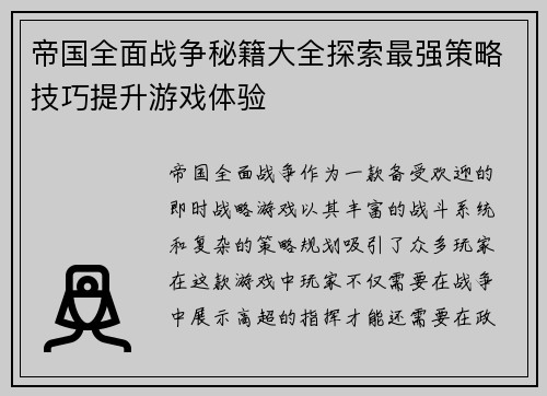 帝国全面战争秘籍大全探索最强策略技巧提升游戏体验 帝国全面战争秘籍大全探索最强策略技巧提升游戏体验